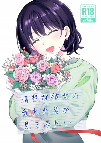 Seiso na Kanojo no Midareta Sugata ga Mite Mitai