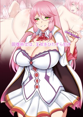 Kaifuku Jutsushi wa, Oujo o Hitasura Okasu