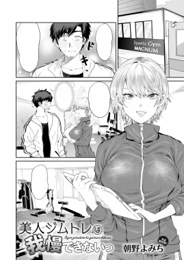 Bijin Gym Tore wa Gaman Dekinai