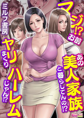 Maji!? Omae Ano Bijin Kazoku to Kurashiten no!? Yarimakuri Harem jan!?