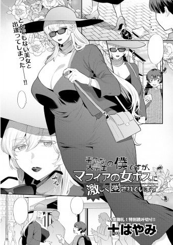 Heibon na Daigakusei no Boku desu ga, Mafia no Onna Boss ni Hageshiku Aisareteimasu
