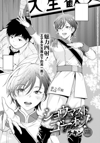 The Show Must Go On!