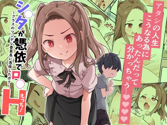 Shota ga Hyoui de Loli Ecchi! ~Class no Tsundere Iinchou ni Hyoui shita Boku~