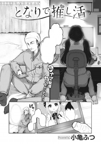 Tonari de Oshi katsu