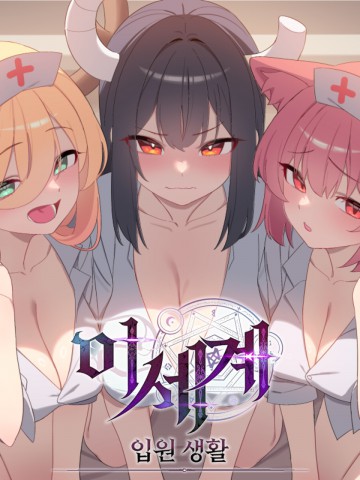 [Isekai Short Story] Hospitalized Life in Another World