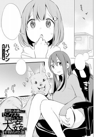 Kinjo no Oneesan ni Sex o Shitsumon o Shitara Inukan Susumerareta Hanashi