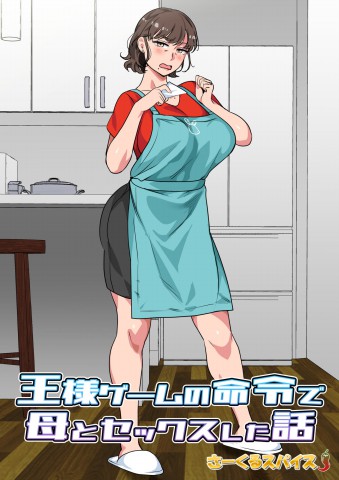 Ousama Game no Meirei de Haha to Sex Shita Hanashi