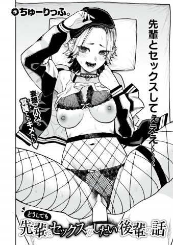 Doushitemo Senpai to Sekkusu ga Shitai Kouhai no Hanashi