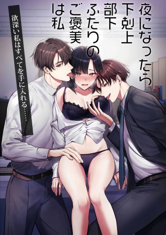 Yoru ni Nattara Gekokujou!? Buka Futari no Gohoubi wa Watashi -Yokufukai Watashi wa Subete o Te ni Ireru-