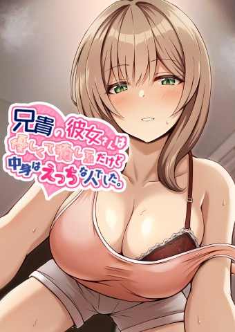 Aniki no Kanojo-san wa Yasashikute Iyashikei dakedo Nakami wa Ecchi na Hito deshita.