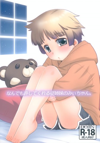 Nandemo Yurushite kureru Itoko no Mii-chan.