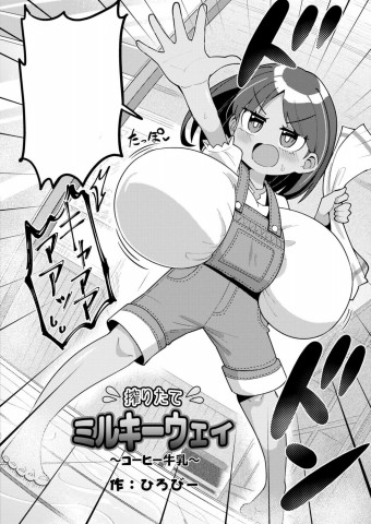 Freshly Squeezed Milky Way ~Coffee Milk~